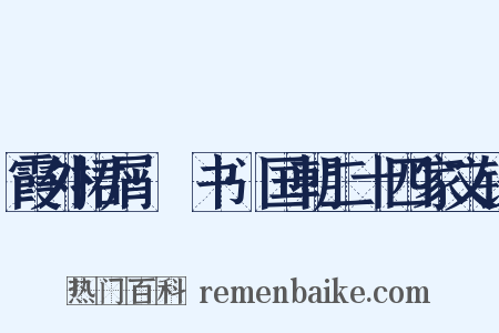 霞外捃屑·斠书·国朝二十四家文钞是什么意思的图片